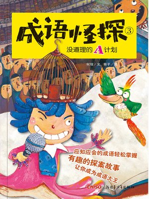 cover image of 成语怪探没道理的A计划